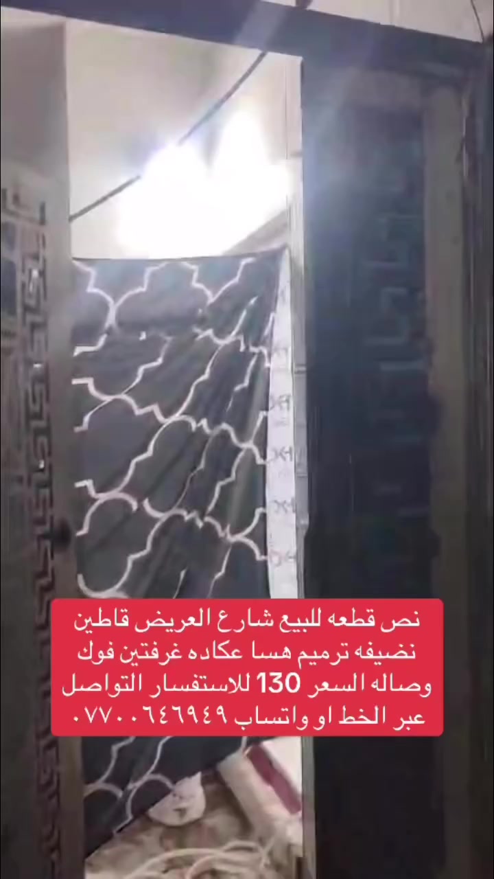 #العراق #بغداد #عقارات


**إذا كنت صاحب هذا الإعلان وتريد حذفه لأي سبب، رجاءا أرسل رسالة إلى الدعم الفني**