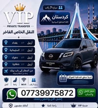 عائلية ٧ راكب • بغداد لجميع المحافظات • مطار وتوصيل أمانات