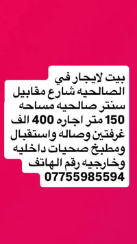 بيت ايجار • الصالحيه • ١٥٠م