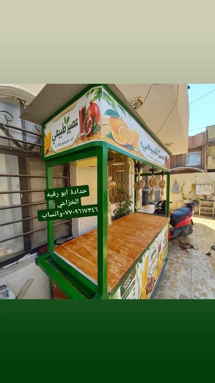 صنع عربانه عصير تزكام بغداد الشعب حدادة ابو رقيه الخزاعي ***********واتساب
