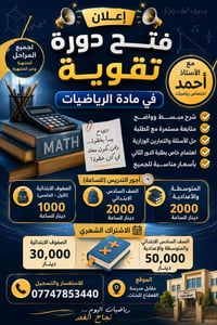 تقوية رياضيات • طلاب الدور الثاني • مقابل مدرسة القعقاع