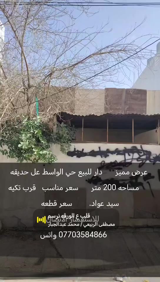 عرض مميز  جدا     دار للبيع عل حديقه
         حي الواسطي. مساحه 200 متر
          طابو صرف
           السعر 165 مليون
     وومكن يباع مناصفه
       للاستفسار الاتصال
     *********** واتس
