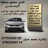 تكسي مجمع بسمايه • متواجد ٢٤ ساعة • مطار بغداد الدولي