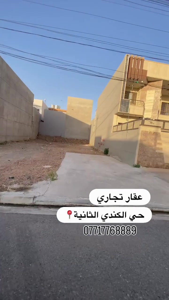 � للبيع – عقار تجاري مميز في الكندي الثانية

📍 موقع استراتيجي على مدخل منطقة الكندي الثانية
📍 مقابل جامع الدكتور مقبل
📍 شارع تجاري بعرض 20 متر

▪️ المساحة: 125 م²
▪️ الواجهة: 5 متر
▪️ سند ملك صرف – طابو زهور

موقع مناسب للاستثمار والأنشطة التجارية المختلفة، بحركة ممتازة وقرب من الخدمات الرئيسية.

📞 للاستفسار:
***********
📞 ***********

🔹 نستقبل العروض المناسبة والمميزة
🔹 متوفر لدينا أراضٍ وبيوت وعقارات بمواقع متنوعة

#عقارات_الموصل #الكندي_الثانية #عقار_تجاري #استثمار_عقاري#عقارات
