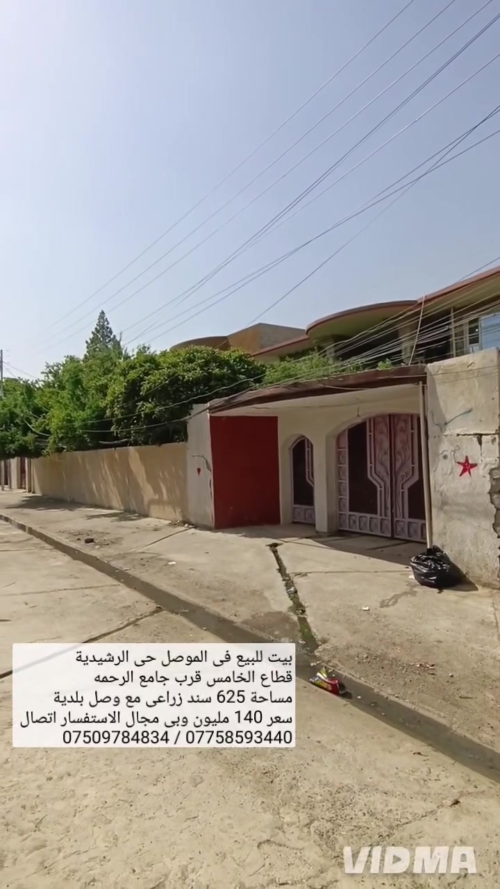 🏘️بيت للبيع في الموصل حي الرشيدية قطاع الخامس-ـ.♦️ 

🕌قرب جامع الرحمه مساحة 625 متر واجهة 17.5م//.♦️

🧾سند زراعي حق التصرف مع وصل  يحتوي البيت ⁦)⁠ᕗ⁩.♦️

على5 غرف نوم هول عدد2 مطبخ عدد2صحيات عدد2//♦️

👌استقبال كراج واسع حديقة امام البيت وخلف البيت((♦️

💵سعر 140 مليون وبي مجال للاستفسار اتصال على ⁦((⁦♦️

📍الارقام او مراسلة الصفحة 📩«--------------------------»♦️

📱*********** واتساب 👉 *********** !!!!♦️
