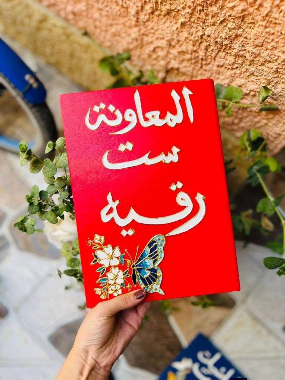 📢 إعلان ♥️♥️
تم فتح الحجز❤️❤️ على دفاتر الخطة♥️♥️ للمعلمات والمدرسات.🌹🌹
يرجى من الراغبات بالحجز تسجيل أسمائهن❤️❤️ في أقرب وقت،♥️♥️ وسيكون التسليم حسب أسبقية الحجز.🏍️🏍️
مع الشكر والتقدير.🙏🙏


**إذا كنت صاحب هذا الإعلان وتريد حذفه لأي سبب، رجاءا أرسل رسالة إلى الدعم الفني**