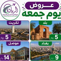شركة الريادة • عروض الجمعة • انطلاق من سامراء