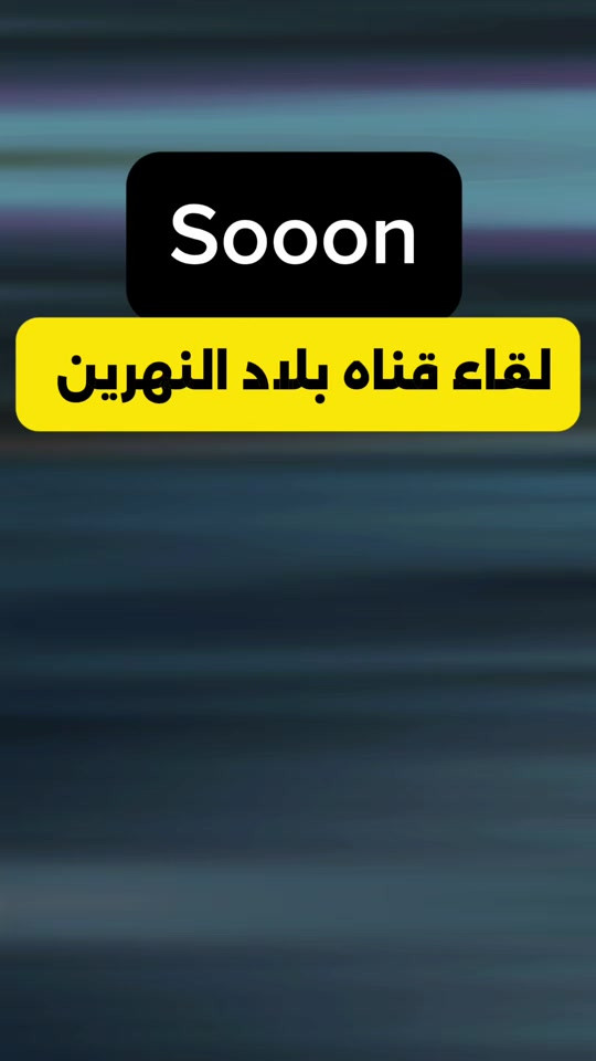 لقاء قناه بلاد النهرين انتظرونا 🔥❤️ #احمد_المهندس_لتجاره_السيارات 


**إذا كنت صاحب هذا الإعلان وتريد حذفه لأي سبب، رجاءا أرسل رسالة إلى الدعم الفني**