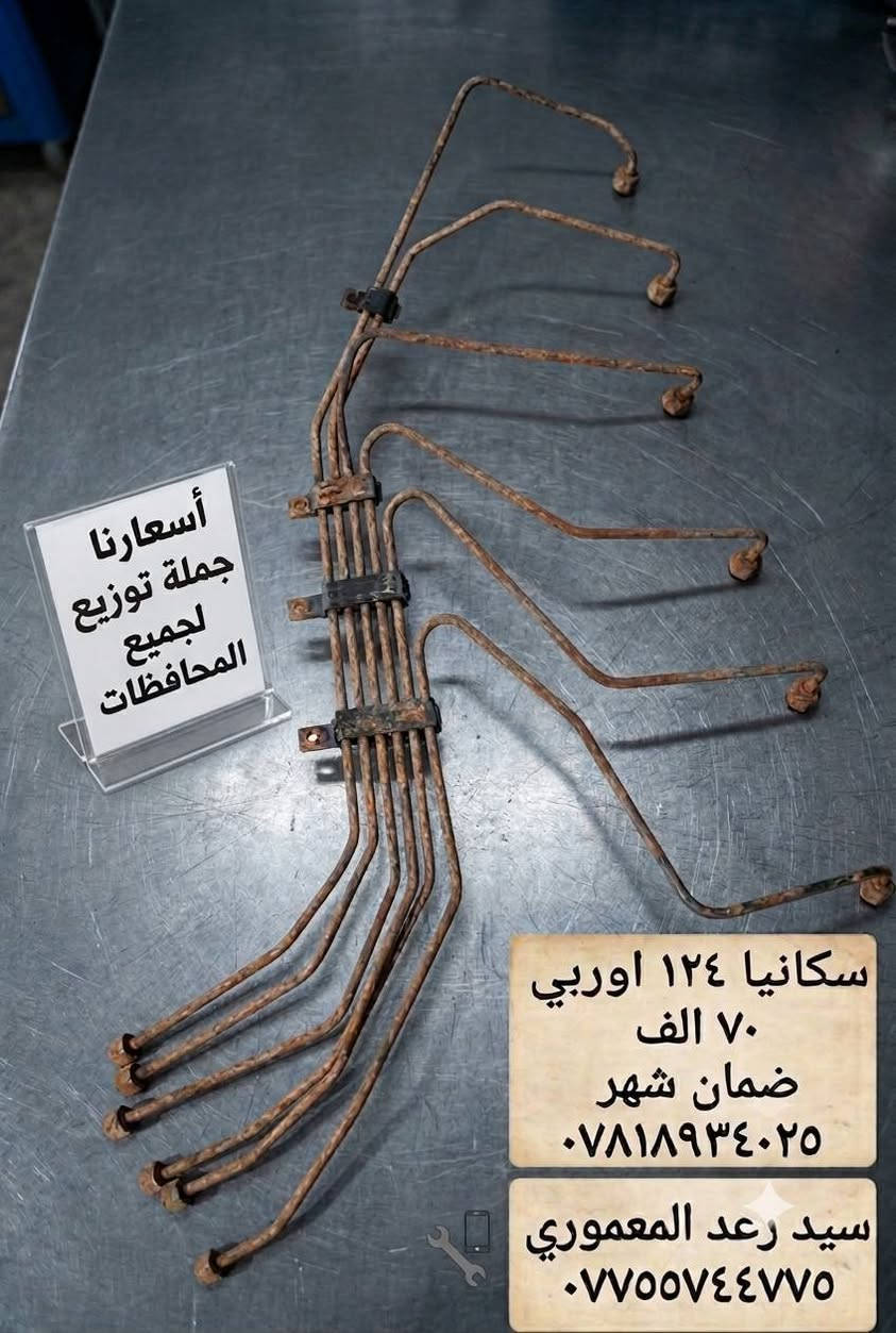 بوري كاز اوربي سكانيا جميع الموديلات ضمان شهر يوجد توصيل لجميع المحافظات مكاني بغداد ***********_***********
اسعار جمله تاخذ قطعه تاخذ ١٠ نفس السعر
