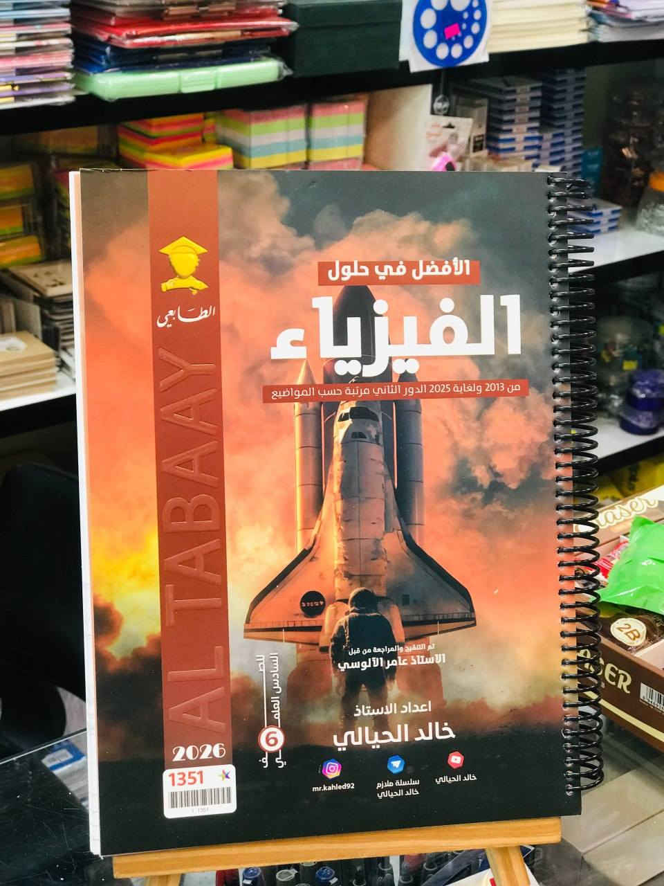 متوفر الان 📍
وزاريات الاستاذ خالد الحيالي 2026
***********
يمكنكم زيارة المكتبة 
المكان : حي النصر | شارع العام | مقابل مطعم حسين ابو التيا
