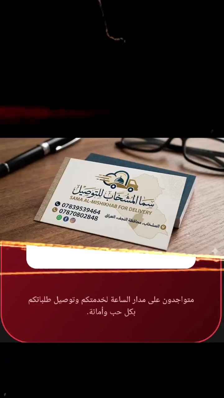 ‏مراسلة ​سًـمِـآ آلَمِـشّـخٌـآبّـ لَلَتُـوصِـيـلَ عبر واتساب. https://wa.me/9647870802848
سما المشخاب للتوصيل .. عالمك بين يديك
​من نحن؟
​في قلب الحركة والتطور، ولدت سما المشخاب لتكون أكثر من مجرد شركة توصيل؛ نحن جسر الثقة الذي يربط بين طموحات التجار واحتياجات العملاء. بفضل رؤيتنا التي تعانق السماء، نسعى لتغيير مفهوم اللوجستيات في المنطقة عبر تقديم خدمات ذكية، سريعة، وآمنة تماماً.
​لماذا يختار الجميع "سما المشخاب"؟
​سرعة تتخطى التوقعات: نحن ندرك أن الوقت هو أغلى ما تملك، لذا صممنا نظاماً يضمن وصول طلباتكم في وقت قياسي.
​أمان فائق: شحنتك أمانة في أعناقنا. نعتمد تقنيات تتبع حديثة وفريقاً مدرباً لضمان وصول الطرود بحالتها الأصلية.
​تغطية شاملة: لا توجد نقطة بعيدة عنا؛ شبكتنا تمتد لتغطي كافة الزوايا لتصل إليك أينما كنت.
​احترافية في التعامل: مناديبنا ليسوا مجرد موصلين، بل هم سفراء لعلامتك التجارية، يتميزون باللباقة والالتزام.
​رؤيتنا
​أن نكون الخيار الأول والاسم الموثوق في قطاع النقل والتوصيل، من خلال الابتكار المستمر وتبسيط العمليات اللوجستية لكل صاحب مشروع ولكل فرد.
​رسالتنا
​تسهيل الحياة اليومية ودعم نمو الأعمال المحلية عبر تقديم حلول توصيل متكاملة تجمع بين التكنولوجيا المتطورة واللمسة الإنسانية المبدعة.
​انضم إلى رحلتنا
​سواء كنت صاحب متجر إلكتروني يبحث عن شريك نجاح، أو عميلاً ينتظر طرده بشغف، سما المشخاب هنا لتجعل التجربة استثنائية.
​سما المشخاب .. نصل إليك قبل أمنياتك!


**إذا كنت صاحب هذا الإعلان وتريد حذفه لأي سبب، رجاءا أرسل رسالة إلى الدعم الفني**