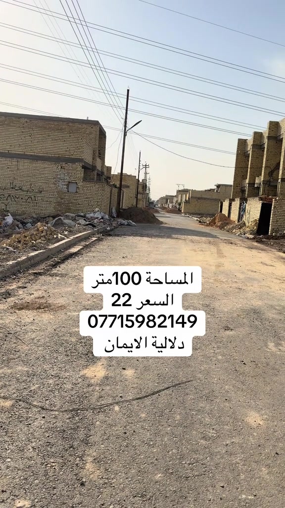 📞 *********** ➡️ 📲 اتصل الآن واحجز بيتك 🏢 مكتب دلالية الإيمان للعقار ✨ أحدث العروض العقارية ✨ 🏠 بيوت للبيع في بغداد بمواقع مميزة وأسعار مناسبة للجميع 📍 الموقع: سبع قصور – حي أور – الشعب 💰 أسعار تناسب ميزانيتك – في أرقى المناطق ⚠️ العرض للجادين فقط ✅ 📲 تواصل معنا عبر واتساب أو اتصال مباشر ⸻ #الشعب_الصيني_ماله_حل😂😂  #ترند #اكسبلور #بيوت_للبيع #عقارات_العراق
