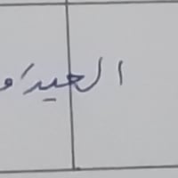 اليداويـه • نص قطعة • ١٢٥م