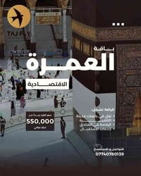 🌙✨ بسم الله نبدأ رحلتنا المباركة ✨🌙 يسرّنا أن نعلن عن رحلة عمرة شهر رب...