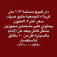 منطقة الجمعية كربلاء • طابو صرف • ١١٣م