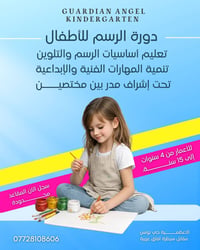 🎨 إعلان دورة الرسم للأطفال 🎨 تعلن روضة الملاك الحارس عن افتتاح دورة ال...