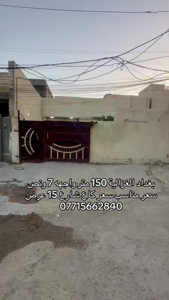 🏣 #ارض_السلام_للعقارات خياركم الامثل 💯🏰 دار سكن للبيع المساحة 150 متر طابو ملك صرف واجهه 7.5 نزال 20 طابق واحد يحتوي على غرفتين نوم صاله مطبخ حمام عدد ٢ كراج الموقع بغداد الغزالية شارع مدير الامن مربع المدارس السعر  280 مليون مع المجال    مكتب أرض السلام للعقار  للتواصل مباشرة بنا على الارقام  *********** ☎️ *********** او زيارتنا للمكتب في عنواننا 🌍 الغزالية شارع البدالة مجاور عمارة الريان  #عقارات_بغداد_الغزالية  #عقارات_الغزالية  #عقارات_المنصور  #عقارات_حي_الجامعة     
