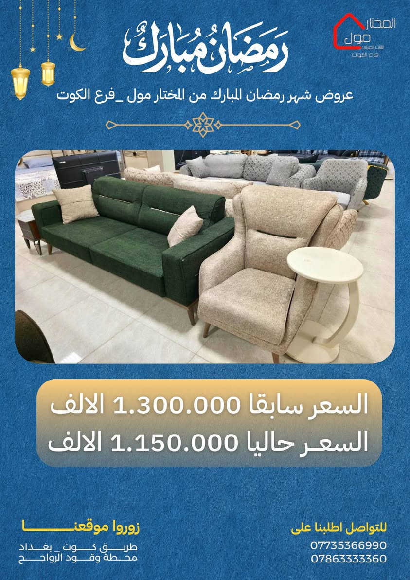 عروض شهر رمضان المبارك 🌙✨
من المختار مول – فرع الكوت
تقبل الله صيامكم وقيامكم، وجعل أيامكم مليئة بالخير والبركة 🤍

المختار مول فرع الكوت 
طريق كوت|بغداد _قرب محطة وقود الرواجح


**إذا كنت صاحب هذا الإعلان وتريد حذفه لأي سبب، رجاءا أرسل رسالة إلى الدعم الفني**