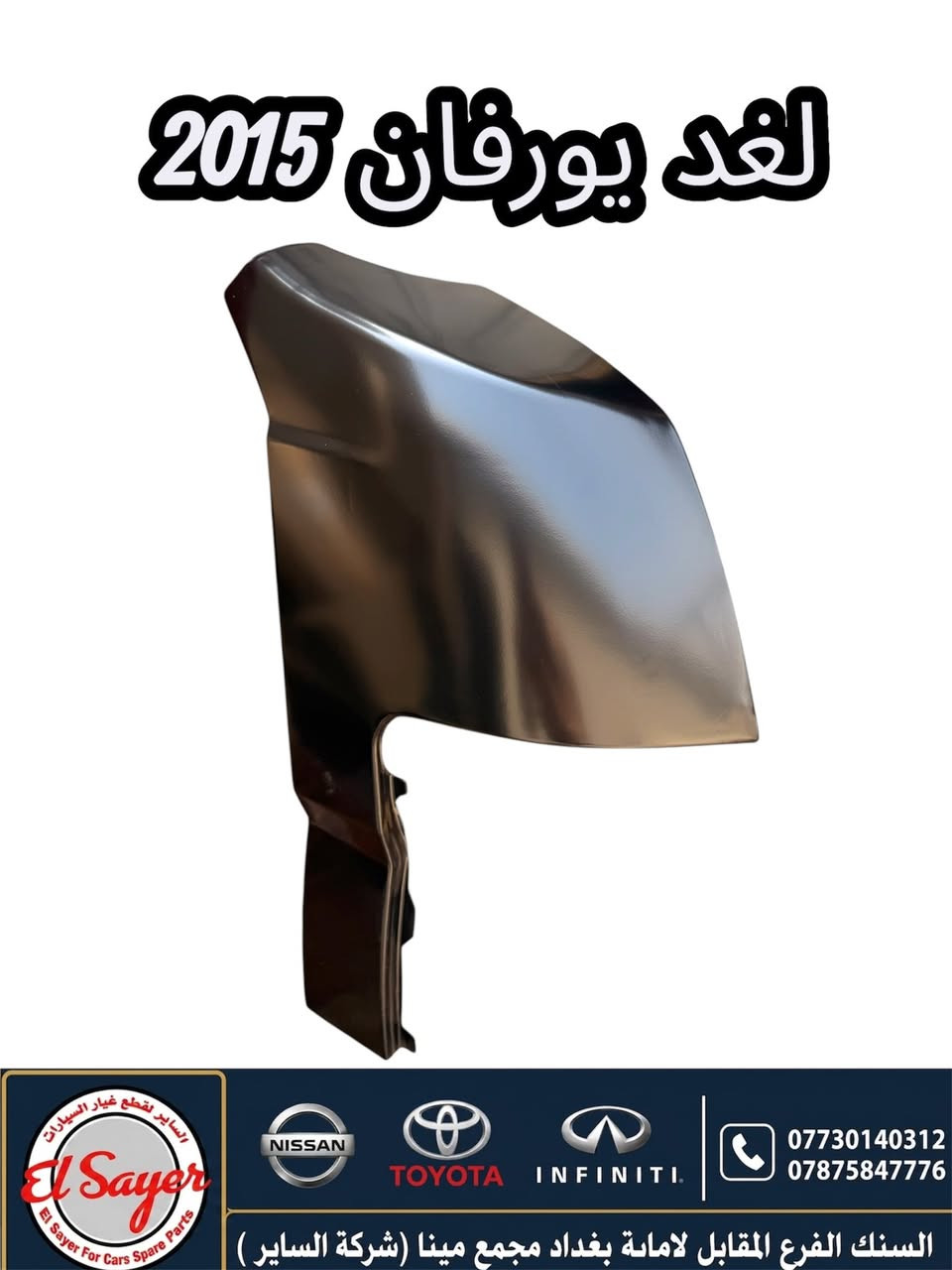 متوفر قطع غيار هايس ويورفان
للطلب والاستفسار عن الاسعار واتساب او اتصال

***********
***********
العنوان: السنك الفرع المقابل لامانة بغداد مجمع مينا 
( محل الساير )

{ توصيل لجميع المحافظات }

