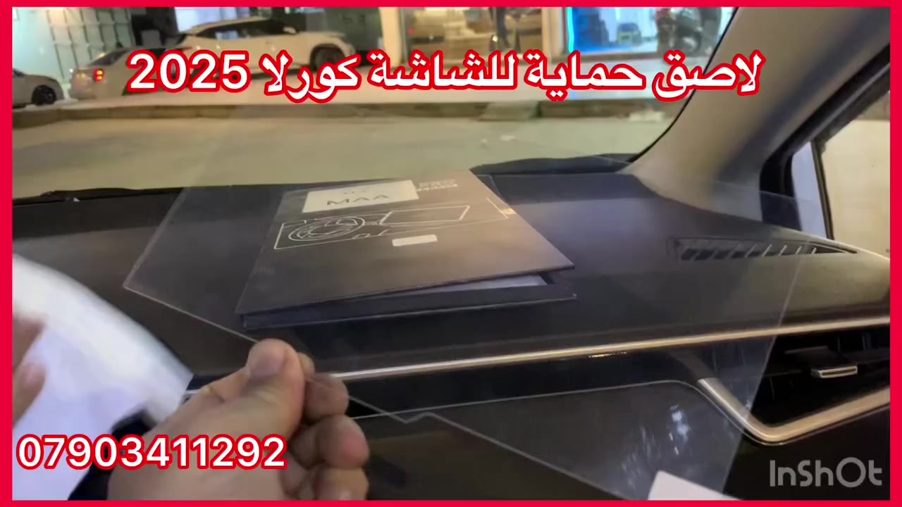 تتوفر لاصقات حماية للشاشة 
كورلا سعرة ١٥ الف
سورنتو ٢٥ الف
توكسان ٢٥ الف
النترا سعرة 15 الف
سبورتج سعرة 15 الف
العنوان حي العدل شارع الاسواق المركزية على شارع عام سابع فرع مقابيل هاشم غسيل سيارات 
***********
