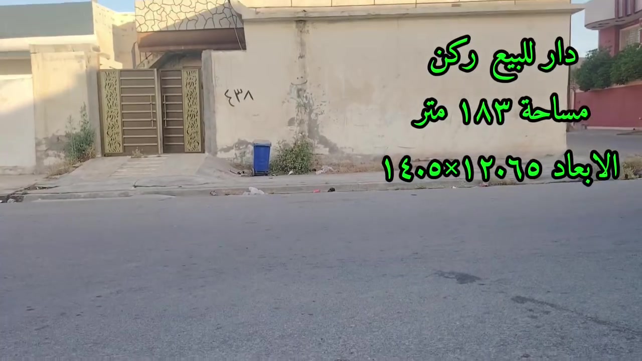 دار للبيع  مساحة ١٨٣ متر ركن 
الابعاد ١٢.٥ ×٦٥. ١٤  الموقع الاربجية
قرب متنزه حي الرحمة وسايدين ال
نعيمي صنف العقار كارت بلدية يتكون
من غرفتين وهول واستقبال ومطبخ
مع خدمات كما موضح بالفديو للإستفسار
مكتب ركن البنين للعقار الكائن في القادسية
الثانية قرب جامع النعيمي نستقبل كافة العروض داخل وخارج الموصل للتواصل على الارقام
*********** @ ***********
رقم الإعلان (١٩٦)
