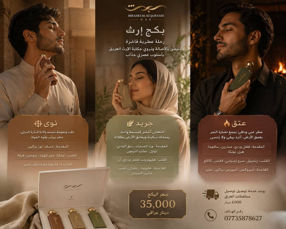 ✨ بكج إرث من براند إبراهيم القرشي الإماراتي 🇦🇪  
رحلة عطرية فاخرة تنبض بالأصالة وتروي حكاية الإرث العريق بأسلوب عصري جذّاب 🤍

🌸 نوى  
دفء ونعومة تجسد ولادة البذرة الأولى، عطر يبشّر بقوة الحياة 🌿  
🔹 المقدمة: مسك، لوز برالين  
🔹 القلب: تونكا، جوز الهند، سوسن، قرفة  
🔹 القاعدة: فانيليا مدغشقر، عنبر

🌿 جريد  
انتعاش أخضر كنسمة واحة، يمنحك سكينة ويعانق الأرض بظلاله 💚  
🔹 المقدمة: ورد الصحراء، زنبق الوادي، توابل، عشب الليمون  
🔹 القلب: هليوتروب، فلفل وردي، أرز  
🔹 القاعدة: فانيليا، زعفران، عنبر، خشب الصندل

🔥 عتق  
عطر غني ودافئ يجمع نضارة الثمر بعمق الأرض، أثره يبقى ولا يُنسى ✨  
🔹 المقدمة: فلفل وردي، مندرين، سافوما، هيل، تونكا  
🔹 القلب: زنجبيل، سرو إسباني، لافندر، كاكاو  
🔹 القاعدة: أمبروكس، أمبيرس، برالين، عنبر

سعر البكج ٣٥ الف
🚘يوجد خدمة توصيل لجميع محافظات العراق ٤ الاف🚘 رقم الهاتف: ***********
