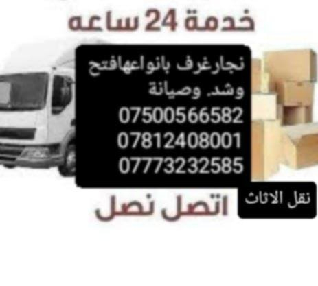 السلام عليكم زبائننا الكرام الا تفكر نحن في خدمتك لنقل الاثاث العام 👷🏾👷🏾كادر متخصص من سيارات حمل🚚🚚 وعمال💪💪متخصصة بنقل الاثاث ونجار لفتح وشد وصيانة  الغرف با نواعها ⚒️⚒️مع فتح وشد السبالت وصيانتها 🏢🏠 ماعليك بس الاتصال على الارقام📱***********@
*********** ***********@📲الاستفسار يوجد واتساب وفايبر  🎖العمل شعارنا ورضاكم  غايتنا نتشرف بخدمتكم امتياز ودقة   في العمل⚓ يتوفر لدينا سكك باب سلايت ونضافة وفردي⚒️👷🏾عجلة ماسك باب سلايت داخلي وخارجي سكك الجرارات كافة الاحجام🎴 نرمادة ماسك الابواب كافة الموديلات والاحجام 🎯🎖اهلا وسهلا بكم في☎🤝 مكتب المتميزون لنقل الاثاث وبانسب الاسعار***********
