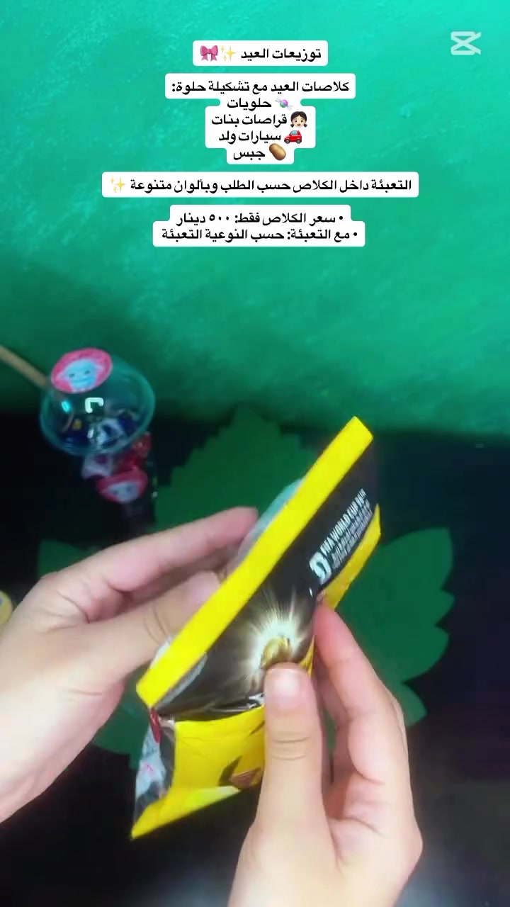 توزيعات العيد ✨🎀

كلاصات العيد مع تشكيلة حلوة:
🍬 حلويات
👧🏻 قراصات بنات
🚗 سيارات ولد
🥔 جبس

التعبئة داخل الكلاص حسب الطلب وبألوان متنوعة ✨

• سعر الكلاص فقط: ٥٠٠ دينار
• مع التعبئة: حسب النوعية


**إذا كنت صاحب هذا الإعلان وتريد حذفه لأي سبب، رجاءا أرسل رسالة إلى الدعم الفني**