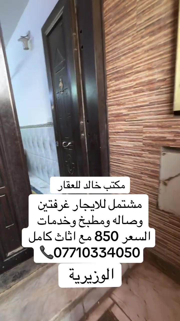 مشتمل للايجار الوزيرية غرفتين وصاله ومطبخ وخدمات  #مكتب  #خالد  #للعقار ***********📞
