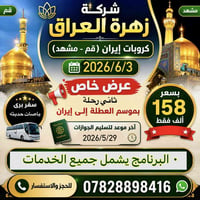 قم ومشهد • سفر بري • ٣/٦/٢٠٢٦