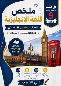 السادس الابتدائي • ٩ ورقات • مراجعة نهائية