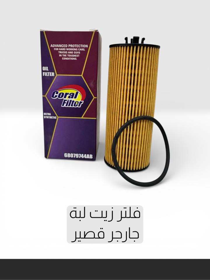 🔥 عرض لفترة محدودة – لا يفوّت! 🔥

حافظ على محرك سيارتك بأعلى أداء مع
فلاتر زيت Coral Filter الأصلية ✅

✔️ أفكو
✔️ لِبة سورنتو 2021
✔️ جارجر طويل – جيب
✔️ جارجر قصير
✔️ سوناتا – أوبتيما – النترا
✔️ ستاركس
✔️ كامري

🔧 تنقية عالية – حماية أقوى – عمر أطول للمحرك
مصممة لتحمّل أقسى ظروف التشغيل 💪

⏳ العرض لفترة محدودة فقط
📦 الكميات محدودة
💰 أسعار خاصة قبل نفاد المخزون

📩 راسلنا الآن أو اترك تعليق
ولا تضيع الفرصة على سيارتك 🚗🔥

#CoralFilter
#فلتر_زيت
#عناية_بالمحرك
#عرض_خاص
#قطع_سيارات


**إذا كنت صاحب هذا الإعلان وتريد حذفه لأي سبب، رجاءا أرسل رسالة إلى الدعم الفني**