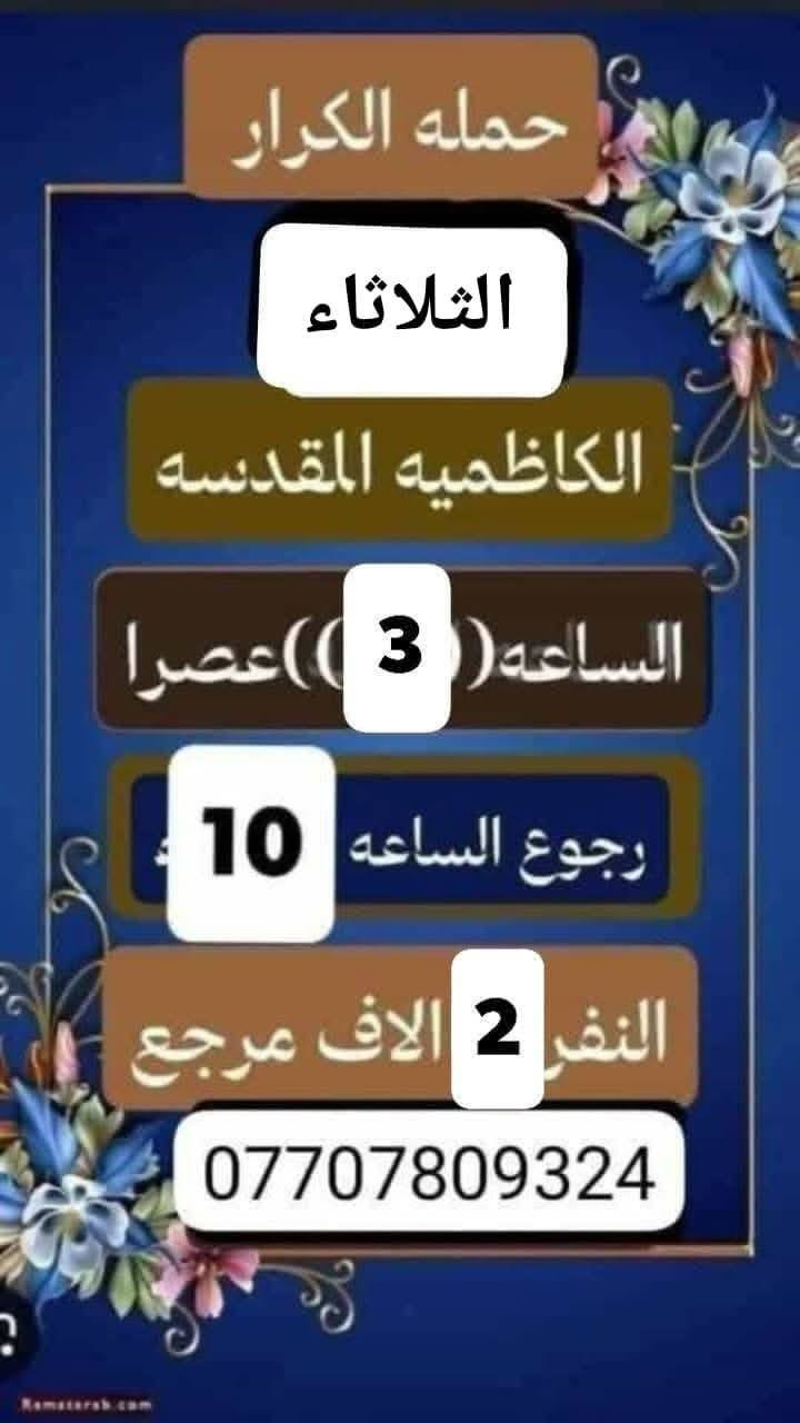 حمله الكرار لزياره العتبات المقدسه
بغداد //الحسينيه//الراشديه
قرب مدرسه سلمان المحمدي
__________________
#ملاحضه/نجيكم أقرب نقطه داله عليكم لطفآ يكون الحجز اتصال او واتساب ‏‪***********‬‏ سجاد 
*********** ابو كرار واتس اب
*********** ابو كرار واتس اب
*********** ابو كرار واتس اب
*********** ابو كرار واتس اب
