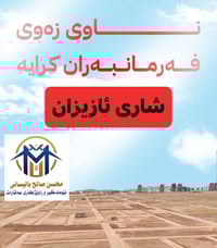 أراضي فرمانباران • شاري ئازیزان • فرصة استثمار