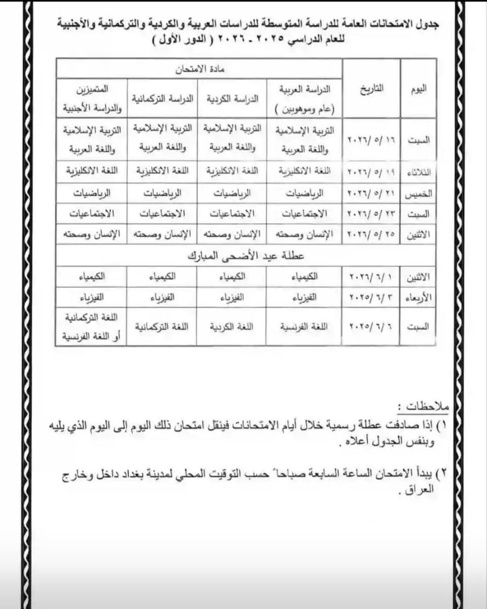 #جدول_امتحانات_الابتدائية_والمتوسطة
 
وزارة التربية تعلن جداول الامتحانات العامة الوزارية للدراسة #الابتدائية_والمتوسطة  للعام الدراسي (2025-2026) / الدور الاول

══════ ❁✿❁ ═══════
#مكتب_العاج_للاستنساخ_والخدمات_الالكترونية

📌 مكتب العاج - حي فلسطين - سايدين بطل القادسية - قرب معهد الذهبي

وانضم لقناة التلكرام لتصلك جميع الاخبار اول بأول
https://t.me/alaajoffice

⭕ متوفرة خدمة التوصيل لكافة مناطق الموصل

📞 ارقام الهاتف : *********** / ***********
