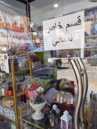 أدوات منزلية • قسم نسائي • توصيل لكل العراق