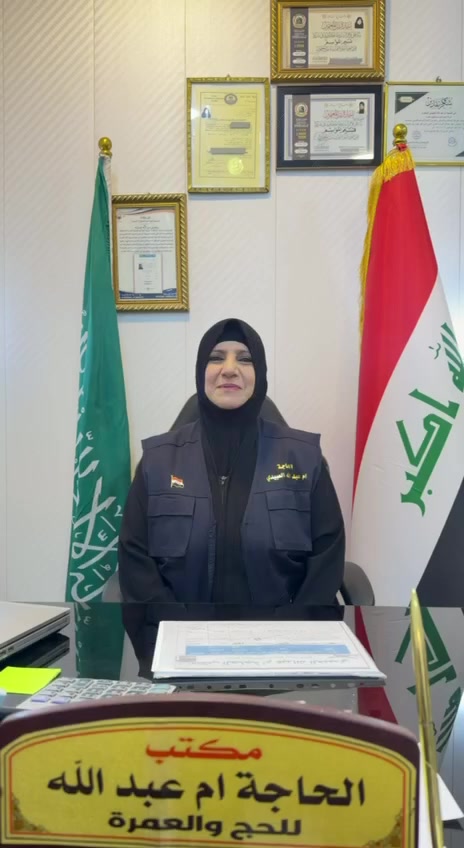 بسم الله والصلاه والسلام على رسول الله 
مسافرون ضيوف الى بيت الله الحرام 🕋🕋🕋
وفي داخلنا شوق لايوصف لكي نكون جيران المسجد النبوي وثم الى المسجد الحرام 🕋🕋نستقبل جوازات اواخر شهر رمضان ولمدة 20يوم وشهر شوال
ماذا تنتضرون سارع بتسليم جوازاك لمكتب الحاجه ام عبدالله العبيدي الشارع العام لحي المعلمين مقابيل مدينة ديالى لاند 
☎️***********
☎️***********
