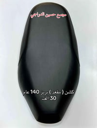 متوفر كشن مقعد جميع انواع الدراجات  ماكس 120 عام  بريز / اكزز 140 عام ...
