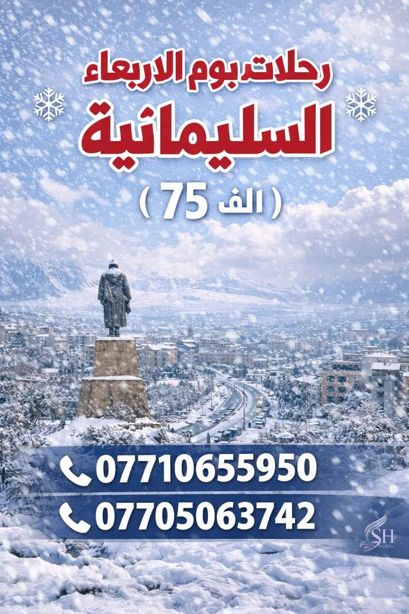 ✨ آخر فرصة للسفر قبل رمضان ✨
استمتعوا بأجواء الشتاء والثلج
رحلاتنا تنطلق يوم الأربعاء

📍 أربيل – 75  ألف
📍 السليمانية – 75 ألف

⏳ المدة: 4 أيام / 3 ليالي
🌨️ أجواء مميزة وتجربة ما تتعوّض

📞 للحجز والاستفسار:

***********
