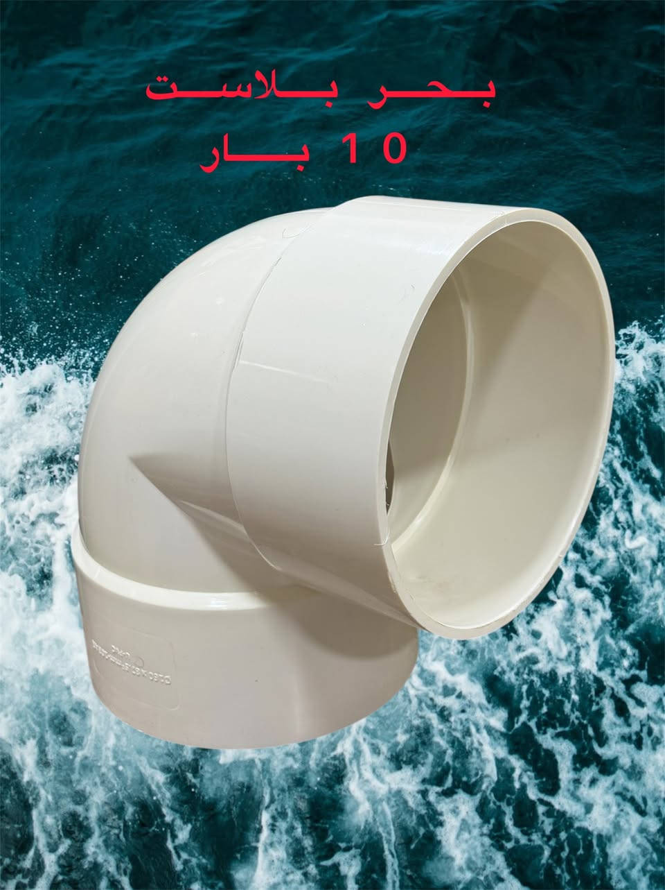 ملحقات 6 انج UPVC 
 
بحر بلاست GERMANY &STD🇩🇪 

حاصل على شهادة 📜 الفحص IOS
 

الوكيل الحصري والموزع الرئيسي في العراق 🇮🇶 
 
شركه شروق الامان لتجارة الانابيب البلاستيكية 

البيع جمله توزيع 🏬 محلات)

عنوان الشركه واسط الصويره 

الشارع العام قرب فلكة الزعيم 

🚚 توصيل لجميع المناطق العراقيه

https://chat.whatsapp.com/GWR9JEpiKm0Er1yl95uE6C
مجموعه واتساب
https://t.me/Hussein1c
***********
 ***********
@

