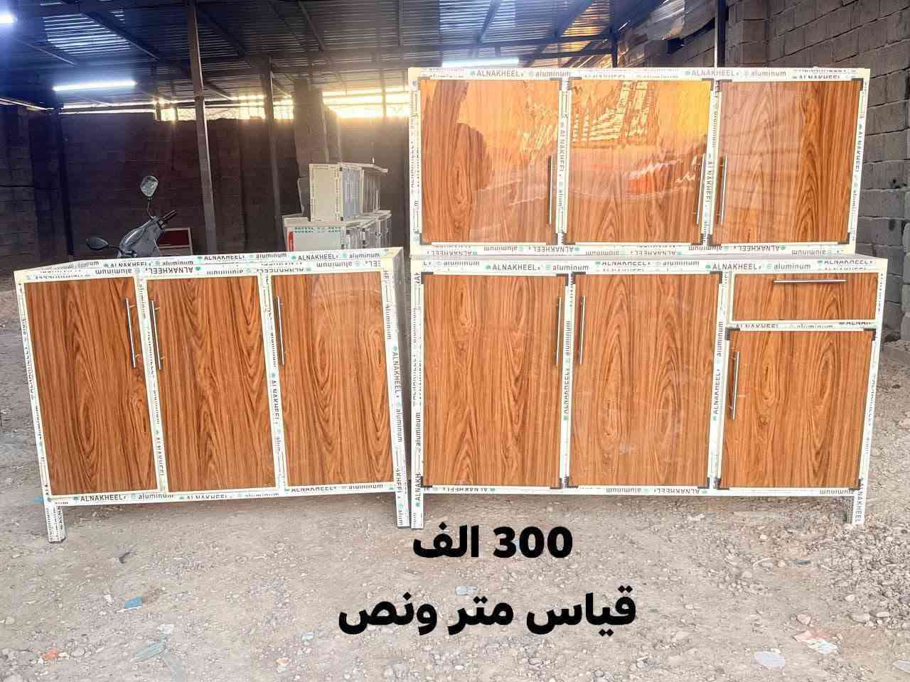 ✨ عرض مميز ✨
الأسعار مع توصيل 

🔹 كاونتر 3 قطع 

🔹 حوض مرمر صناعي

🔹 ألمنيوم صيني

🔹 شغل مرتب وحلو جداً


**إذا كنت صاحب هذا الإعلان وتريد حذفه لأي سبب، رجاءا أرسل رسالة إلى الدعم الفني**