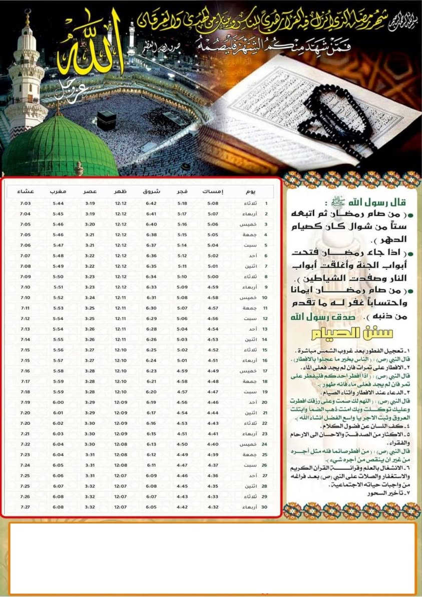 امساكيات رمضان   2026 م
احجز الكمية واهدي ثوابها الى امواتك 🙏
 
اللهم بلِّغنا رمضان وقد رفعت عن بلادنا 
            الأمراض والوباء 💛🌙

وان شاء الله شهر رمضان المبارك شهر الخير والبركة 
على كل المسلمين وان يعم الامن والسلام والصحة
 في جميع محافظات العراق  ❤️

علماً ان سعر ١٠٠ نسخة ب ١٥ الف 💸 ورق A4  180g
طباعة على ورق عادي A4  100 نسخة ب ٨ الف
والتوصيييييل 🛵 داخل قضاء خانقين الف دينار
باقي محافظات العراق ٥ الف

***********

#اضافة_صورة_المتوفي
#كاتبة_أسم
