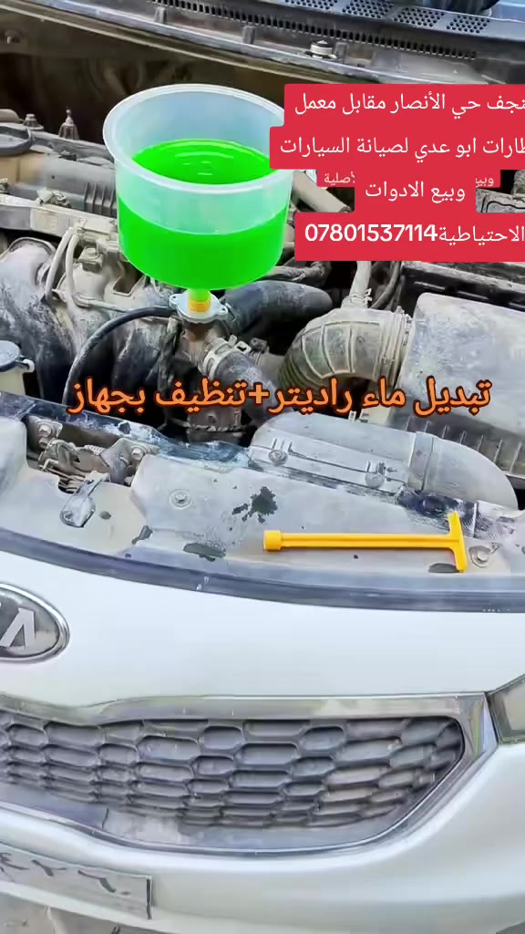#تبديل #ماء #راديتر #تنظيف #بجهاز 
النجف حي الأنصار مقابل معمل الاطارات ابو عدي لصيانة السيارات وبيع الادوات الاحتياطية***********
