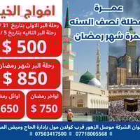 عمرة خاصة • رحلات بر وجو • موصل الزهور