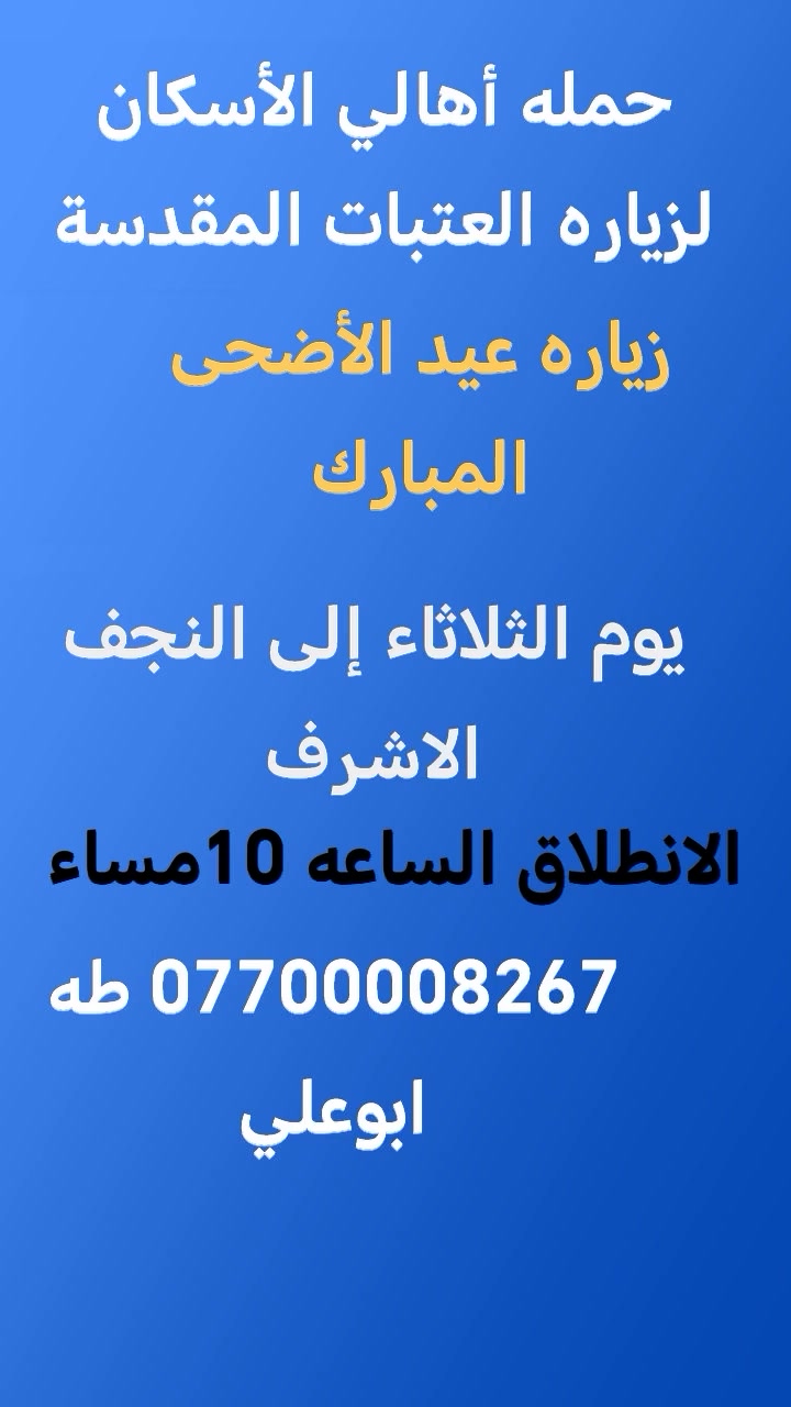 حمله أهالي الأسكان لزياره العتبات المقدسة
برنامج الزيارات من يوم الاثنين إلى يوم السبت
*********** طه ابوعلي
