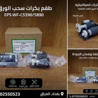 توفرت نوعية ممتازة من #رولة_طابعة_ابسون_٥٨٩٠  تقليد الأصلية في جودتها ...