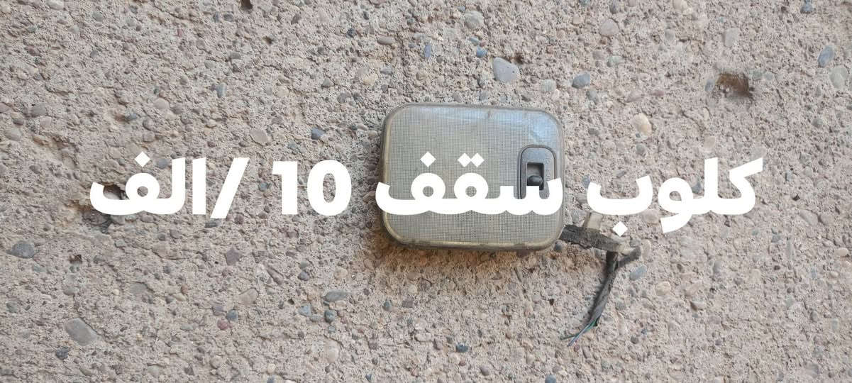 السلام عليكم ادوت مازدا فاصوليا الاسعار داخل الصور ***********
