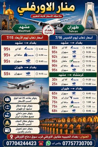 بغداد-مشهد • بغداد-طهران • ١٥-١٦/٧