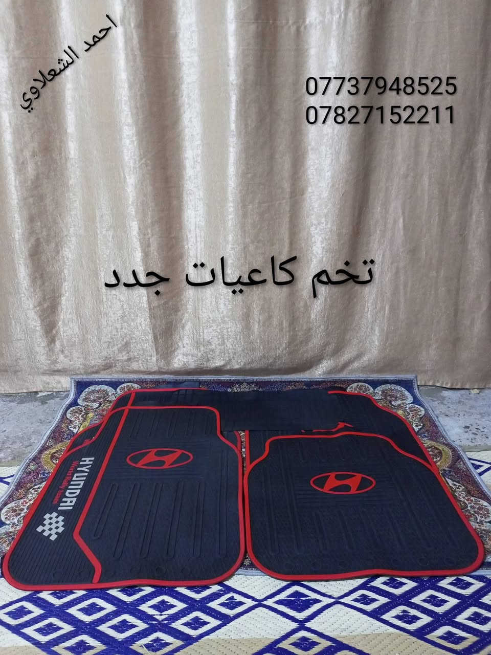 ((تفصيخ بلادي فيرنه كورلا سمند سايبا طيبه بيجو بنواعه))
دعاميات لايتات بكلايتات جنط بنيد جاملغات
تايرات حجم 15/14/13/20/18/16
بطاين يدات خارجيه وداخليه 
دوسات كاعيات ترايش صطاب لايت بريك
سنترلك جوزات سويج قواعد كلوبات خراط
مكاني بغداد الشعله منطقت الخطيب
***********
***********
شباب كل توصيل ماعدي ماوصل الي يريد يجي واني بخدمته
