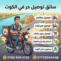 توصيل مطاعم • توصيل صيدليات • مشاوير داخل الكوت